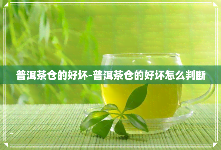 普洱茶仓的好坏-普洱茶仓的好坏怎么判断