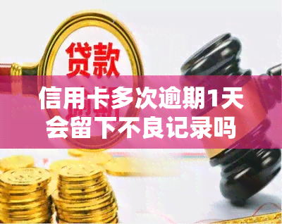 信用卡多次逾期1天会留下不良记录吗？如何避免及解决？