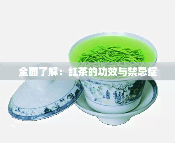 全面了解：红茶的功效与禁忌症