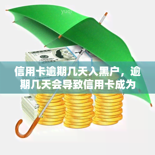 信用卡逾期几天入黑户，逾期几天会导致信用卡成为黑户吗？