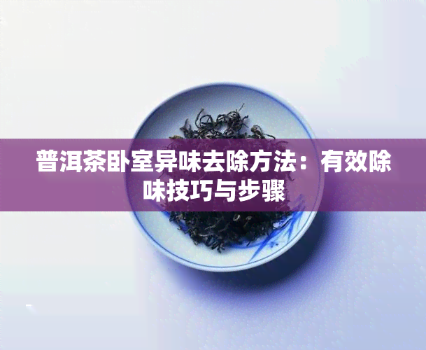 普洱茶卧室异味去除方法：有效除味技巧与步骤