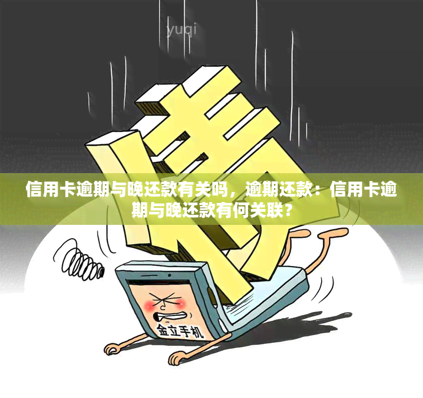 信用卡逾期与晚还款有关吗，逾期还款：信用卡逾期与晚还款有何关联？