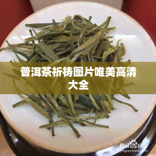 普洱茶祈祷图片唯美高清大全