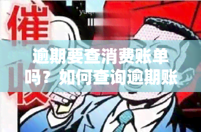 逾期要查消费账单吗？如何查询逾期账单信息？