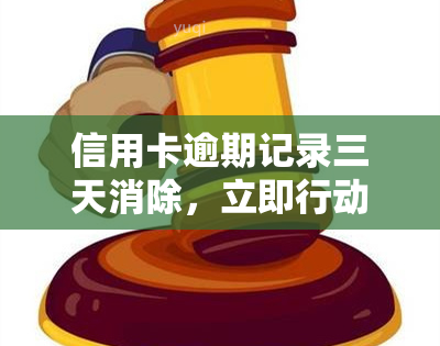 信用卡逾期记录三天消除，立即行动：信用卡逾期三天后如何快速消除记录？