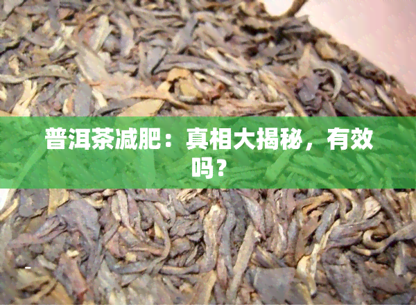 普洱茶减肥：真相大揭秘，有效吗？