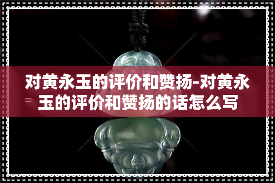 对黄永玉的评价和赞扬-对黄永玉的评价和赞扬的话怎么写