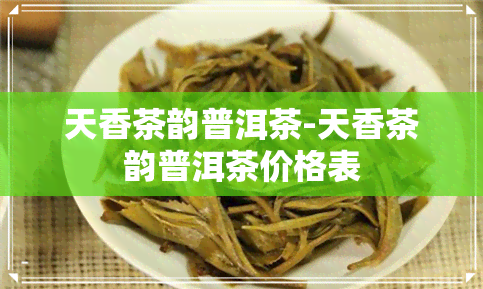 天香茶韵普洱茶-天香茶韵普洱茶价格表