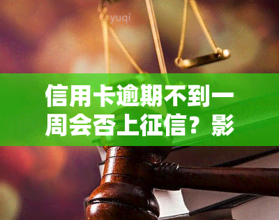 信用卡逾期不到一周会否上？影响及解决方法全解析