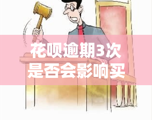 花呗逾期3次是否会影响买房贷款？请解答疑问