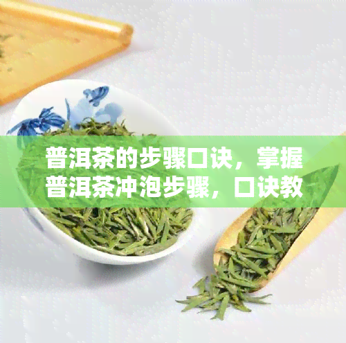 普洱茶的步骤口诀，掌握普洱茶冲泡步骤，口诀教你轻松泡好茶