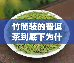 竹筒装的普洱茶到底下为什么会有土，揭秘：竹筒装普洱茶底部为何有土？