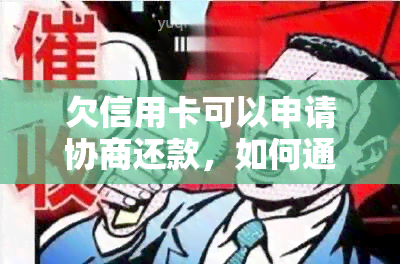 欠信用卡可以申请协商还款，如何通过协商还款解决信用卡欠款问题？