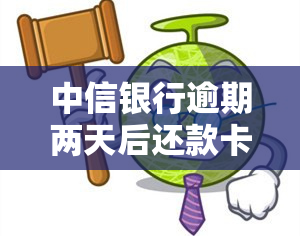 中信银行逾期两天后还款卡就刷不了了，中信银行逾期两天，还款卡无法使用？