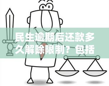 民生逾期后还款多久解除限制？包括消费和其他方面