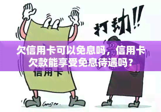 欠信用卡可以免息吗，信用卡欠款能享受免息待遇吗？