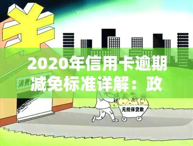 2020年信用卡逾期减免标准详解：政策、申请流程与注意事