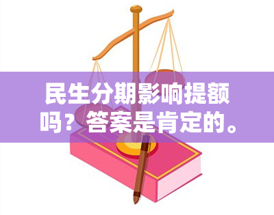 民生分期影响提额吗？答案是肯定的。民生分期可以提高信用卡额度，因为它是你信用记录的一部分，证明了你的还款能力。但是要注意不要过度分期，否则可能会影响提额效果。所以，合理使用民生分期，有助于提额。