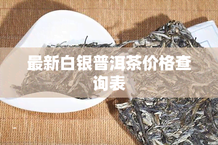 最新白银普洱茶价格查询表