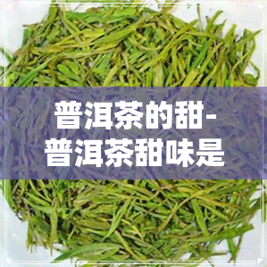 普洱茶的甜-普洱茶甜味是怎么制作的