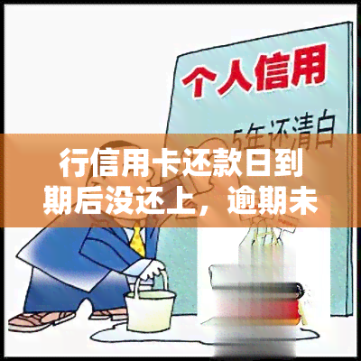 行信用卡还款日到期后没还上，逾期未还款：行信用卡还款日到期后的应对策略