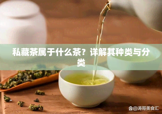 私藏茶属于什么茶？详解其种类与分类