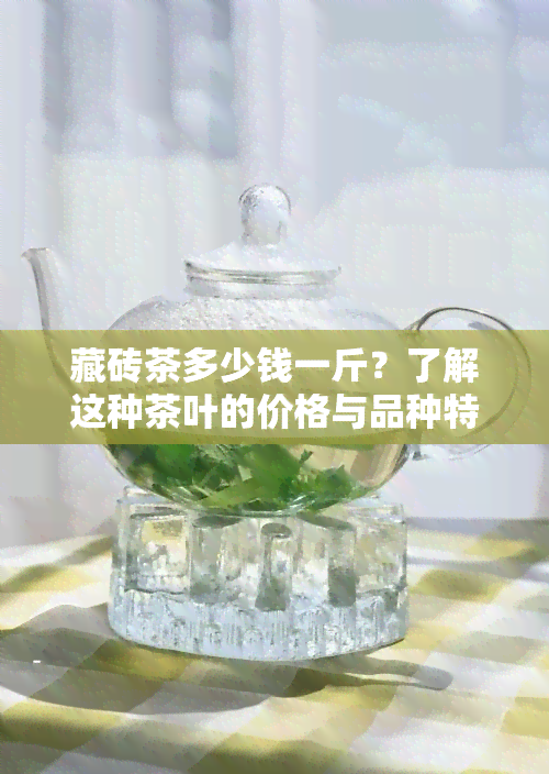 藏砖茶多少钱一斤？了解这种茶叶的价格与品种特性