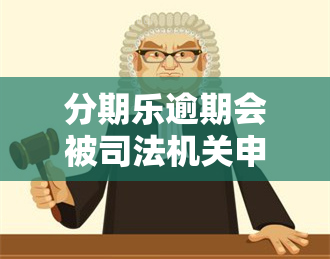 分期乐逾期会被司法机关申请冻结账户拉黑名单吗？逾期3年被冻结所有银行卡