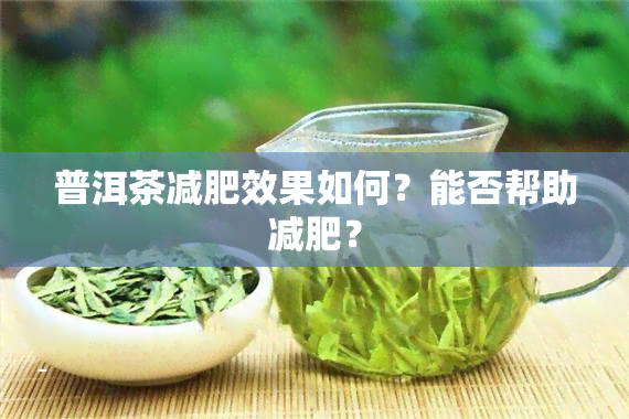 普洱茶减肥效果如何？能否帮助减肥？