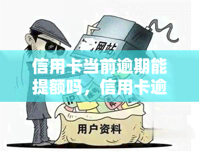 信用卡当前逾期能提额吗，信用卡逾期能否提额？影响因素解析