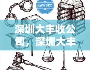 深圳大丰收公司，深圳大丰收公司：创新农业，实现丰产丰收