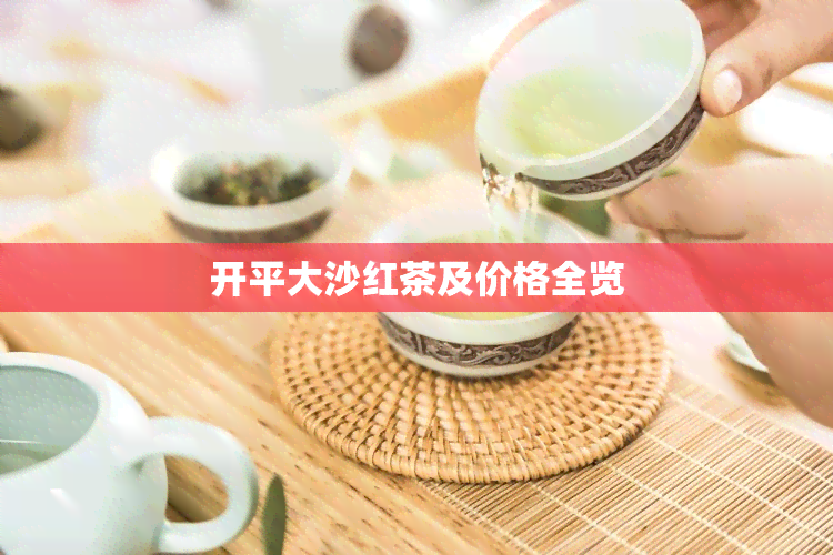 开平大沙红茶及价格全览