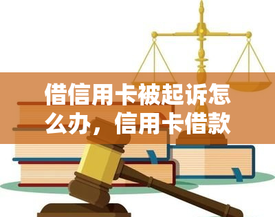 借信用卡被起诉怎么办，信用卡借款逾期未还，被起诉了该怎么办？