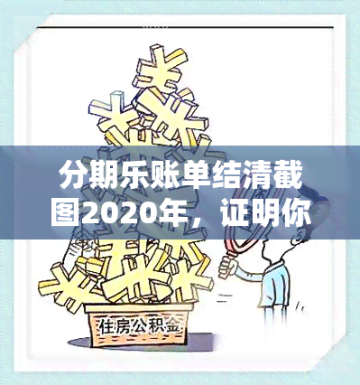 分期乐账单结清截图2020年，证明你已经还清分期乐账单的2020年截图，快来上传吧！