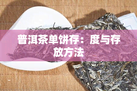 普洱茶单饼存：度与存放方法