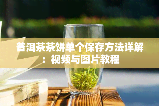 普洱茶茶饼单个保存方法详解：视频与图片教程