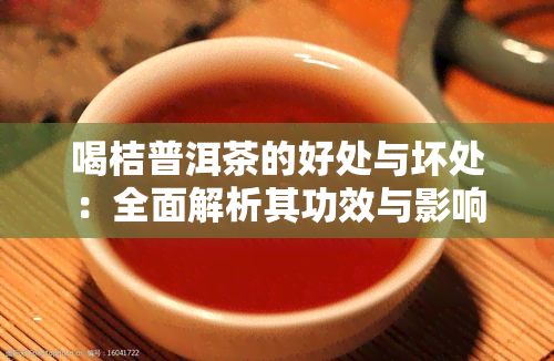 喝桔普洱茶的好处与坏处：全面解析其功效与影响