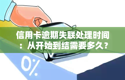 信用卡逾期失联处理时间：从开始到结需要多久？