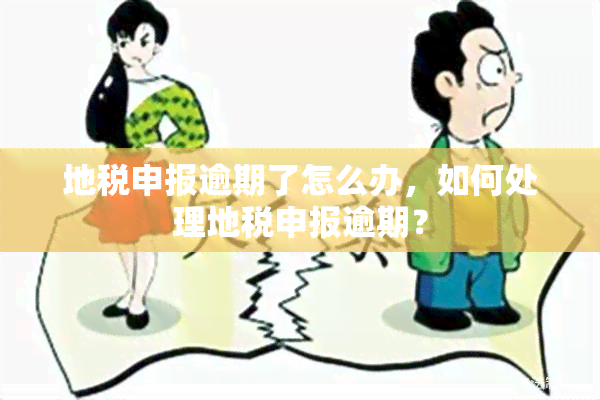 地税申报逾期了怎么办，如何处理地税申报逾期？