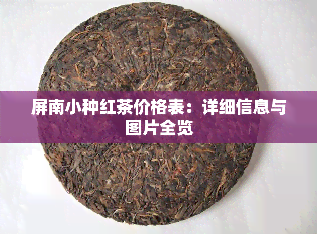 屏南小种红茶价格表：详细信息与图片全览