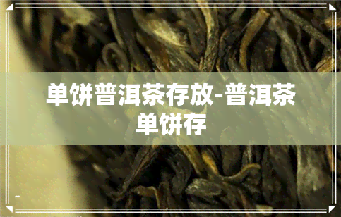 单饼普洱茶存放-普洱茶单饼存