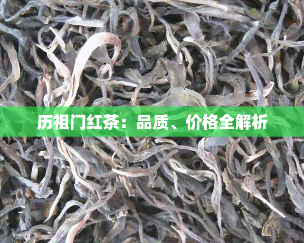 历祖门红茶：品质、价格全解析