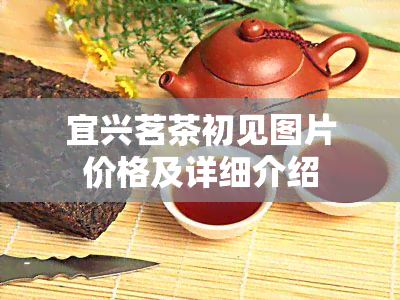 宜兴茗茶初见图片价格及详细介绍