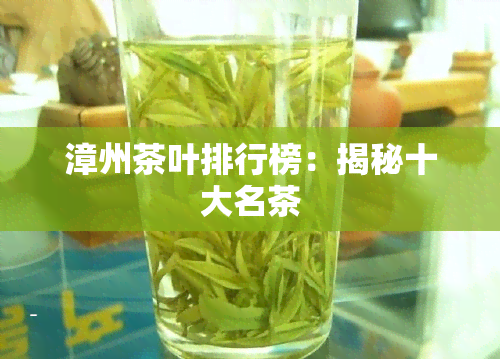 漳州茶叶排行榜：揭秘十大名茶