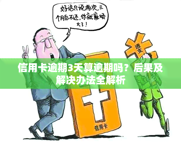 信用卡逾期3天算逾期吗？后果及解决办法全解析