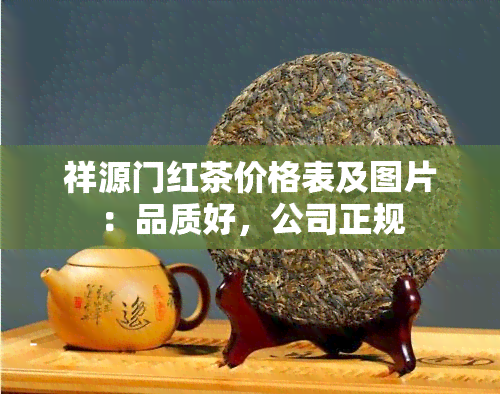 祥源门红茶价格表及图片：品质好，公司正规