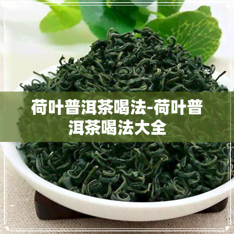 荷叶普洱茶喝法-荷叶普洱茶喝法大全