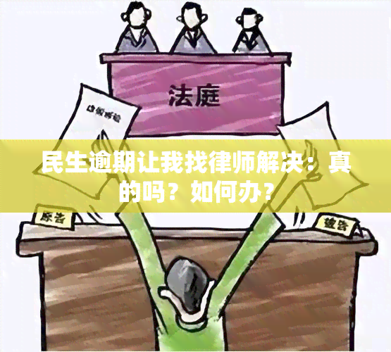 民生逾期让我找律师解决：真的吗？如何办？