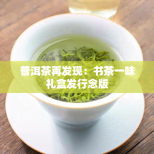 普洱茶再发现：书茶一味礼盒发行念版