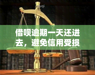 借呗逾期一天还进去，避免信用受损：借呗逾期一天后如何及时还款？